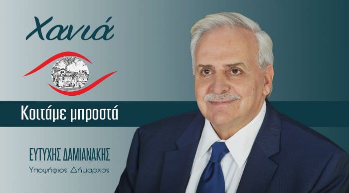 Ο Ευτύχης Κοντορινάκης υποψήφιος με τον Ευτύχη Δαμιανάκη. Ο Ευτύχης Κοντορινάκης, μέλος του Διοικητικού Συμβουλίου Συλλόγου...