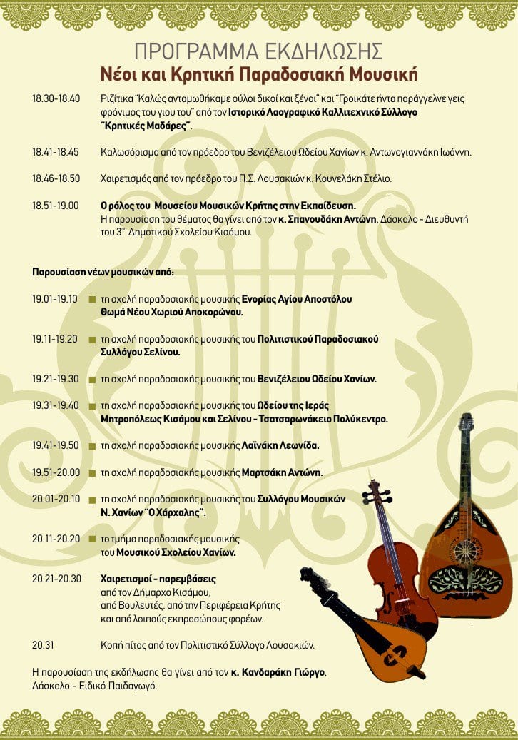 Χανιά: Εκδήλωση για τους νέους και την κρητική παραδοσιακή μουσική. Ο Πολιτιστικός Σύλλογος Λουσακιών σε συνεργασία με τον...