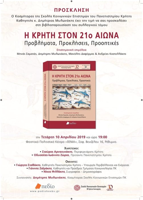 Ρέθυμνο: Παρουσίαση του συλλογικού τόμου « Η Κρήτη στον 21ο αιώνα, προβλήματα, προκλήσεις, προοπτικές». Η βιβλιοπαρουσίαση...