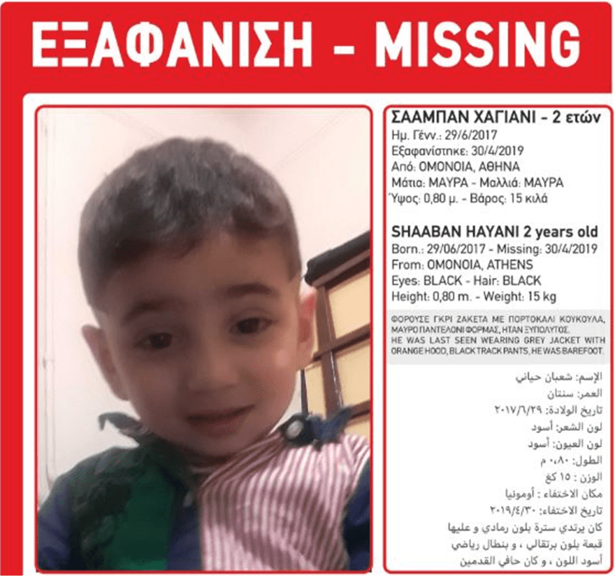 Βρέθηκε το 2χρονο αγόρι που εξαφανίστηκε στην Ομόνοια. Σώο και αβλαβές βρέθηκε το 2χρονο αγόρι ονόματι Σααμπάν Χαγιανί, που...