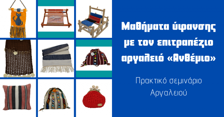 Ηράκλειο:Μαθήματα ύφανσης με τον επιτραπέζιο αργαλειό «Ανθέμιο» από το Εμπορικό Επιμελητήριο
