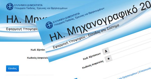 Μηχανογραφικό 2026: 2+1 συμβουλές πριν την ορθή συμπλήρωση