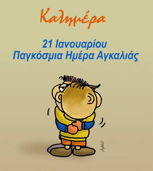 Αρκάς: Καλημέρα με τον Θανασάκη και την Παγκόσμια Ημέρα Αγκαλιάς