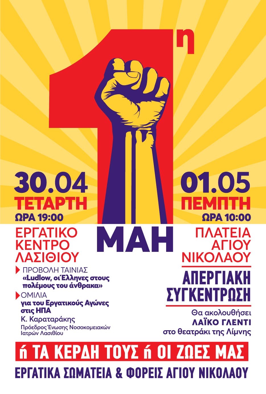 https://www.politikakritis.gr/wp-content/uploads/2025/04/%CE%91%CE%A6%CE%99%CE%A3%CE%91-30-04-%CE%A0%CE%A1%CE%A9%CE%A4%CE%9F%CE%9C%CE%91%CE%93%CE%99%CE%91-%CE%91%CE%93%CE%99%CE%9F%CE%A3-%CE%9D%CE%99%CE%9A%CE%9F%CE%9B%CE%91%CE%9F%CE%A3.jpeg
