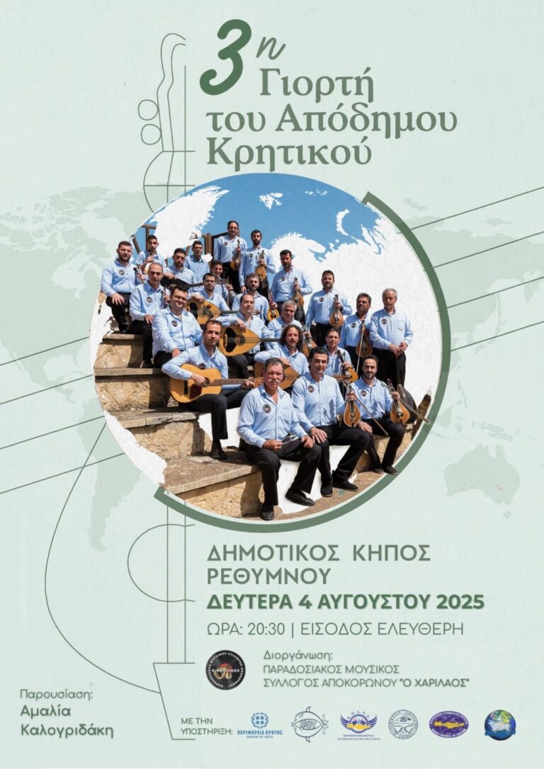 Ρέθυμνο:3η Γιορτή του Απόδημου Κρητικού,στο Δημοτικό Κήπο