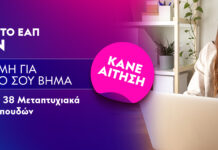 ΕΑΠ – Ξεκίνησαν οι εγγραφές του Εαρινού Εξαμήνου 2025 – 2026   – Υποβολή Αιτήσεων από Νοέμβριο έως Ιανουάριο