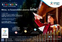 Μία ευχή από εσένα, μία ακόμη από τον ΟΠΑΠ, μέλος της Allwyn, μέσα από τα Ευχοστολίδια – Και αυτά τα Χριστούγεννα πραγματοποιούμε ακόμη περισσότερες ευχές παιδιών που έχουν ανάγκη