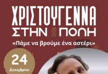 «Χριστούγεννα στην Πόλη 2025»: Οι εκδηλώσεις της παραμονής και της ημέρας των Χριστουγέννων στο Ηράκλειο