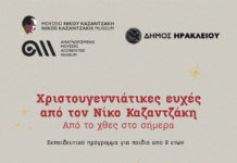«Χριστουγεννιάτικες ευχές από τον Νίκο Καζαντζάκη: από το χθες στο σήμερα»