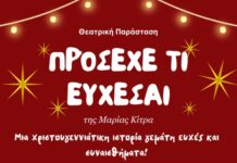 Δήμος Μινώα Πειάδας : “Πρόσεχε τι εύχεσαι”-Χριστουγεννιάτικη θεατρική παράσταση στο Συνεδριακό Κέντρο Αρκαλοχωρίου