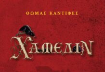 Ρέθυμνο : Αυτήν την Πέμπτη όλοι στον Θεατρικό Περίπλου για την παρουσίαση του «Χάμελιν»