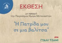 Δήμος Χανίων: Έκθεση προσωπικών αντικειμένων από το Κέντρο Ένταξης Μεταναστών στο Γυαλί Τζαμί