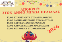 Δήμος Μινώα Πεδιάδας: Το πρόγραμμα των Αποκριάτικων Εκδηλώσεων