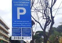 Δήμος Ρεθύμνης:Από την Πέμπτη 29 Ιανουαρίου έως και την Παρασκευή 27 Φεβρουαρίου 2026, η χορήγηση σημάτων ελεγχόμενης στάθμευσης στους δικαιούχους,