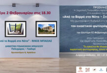 «Από το Βορρά στο Νότο – Στα Χνάρια της Μνήμης»: Φωτογραφική έκθεση του Νίκου Μπασιά στον Πολυχώρο-Γκαλερί της Δημοτικής Πινακοθήκης Ηρακλείου