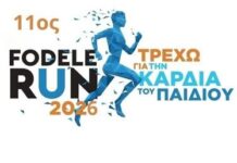 Δήμος Μαλεβιζίου:Την Κυριακή στο Φόδελε ο 11ος αγώνας δρόμου FODELE RUN – «Τρέχω για την Καρδιά του Παιδιού»