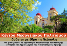 Ενημέρωση του Δήμου Αγίου Νικολάου για την πορεία του νεοϊδρυθέντος Κέντρου Μεσογειακού Πολιτισμού στη Νεάπολη