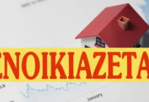 Μετάθεση για την 1η Οκτωβρίου παίρνει η υποχρεωτική ηλεκτρονική πληρωμή στα ενοίκια