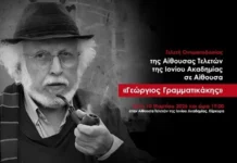 Η Αίθουσα Τελετών της Ιονίου Ακαδημίας μετονομάστηκε σε Αίθουσα «Γεώργιος Γραμματικάκης»