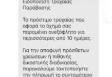 Προσοχή σε νέο κύμα απάτης με SMS για δήθεν πρόστιμα της Τροχαίας