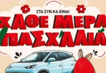 Μεγάλος διαγωνισμός «Κάθε Μέρα Πασχαλιά» στα SYN.KA με δώρο αυτοκίνητο