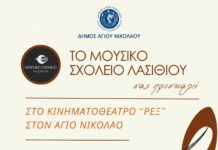Λασίθι:Συναυλία του Μουσικού Σχολείου Λασιθίου το Σάββατο 2 Μαΐου στον Άγιο Νικόλαο