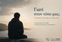 Γιατί στον τόπο μας; Η σκοτεινή πλευρά της λεβεντιάς