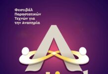 Ξεκινά το 2ο «A festival» στον Δήμο Ρεθύμνης