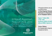 Ηράκλειο:Εσπερίδα της Περιφέρειας Κρήτης για τη Νέα Κοινή Αγροτική Πολιτική 2028-2034