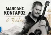 «Ο Τρελός» — Ο Μανώλης Κονταρός τραγουδά μαντινάδες που μιλούν κατευθείαν στην καρδιά Εξώφυλλο του νέου τραγουδιού «Ο Τρελός» του Μανώλη Κονταρού, με τον Κρητικό καλλιτέχνη να κρατά λαούτο και φόντο εμπνευσμένο από την κρητική μουσική παράδοση.
