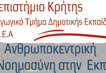 Μεταπτυχιακό Πρόγραμμα: elearning από το Πανεπιστήμιο Κρήτης