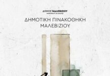 Σήμερα τα εγκαίνια της έκθεσης «Μόνιμη Συλλογή-Δωρεές» : Ονοματοδοσία αίθουσας προς τιμήν της εικαστικού Χρύσας Βαθιανάκη στη Δημοτική Πινακοθήκη Μαλεβιζίου
