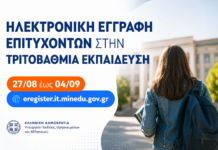Πανεπιστήμια: Άρχισαν οι εγγραφές των πρωτοετών – Προθεσμία έως 4 Σεπτεμβρίου και τι πρέπει να γνωρίζουν οι επιτυχόντες Ηλεκτρονικές εγγραφές πρωτοετών φοιτητών στα Πανεπιστήμια από 27 Αυγούστου έως 4 Σεπτεμβρίου 2026
