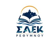 Αιτήσεις για τη ΣΑΕΚ του Γενικού Νοσοκομείου Ρεθύμνου – Έως 20 Σεπτεμβρίου οι εγγραφές