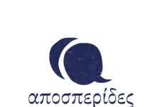 Συνεχίζονται οι εκδηλώσεις του προγράμματος «Αποσπερίδες»του Δήμου Ρεθύμνης