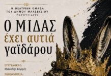 Ηράκλειο:Στο Τσαλικάκι σήμερα Κυριακή η Θεατρική Ομάδα του Δήμου Μαλεβιζίου με την κωμωδία «Ο Μίδας έχει αυτιά γαϊδάρου…»