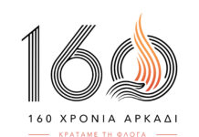Εορταστικές εκδηλώσεις της 160ης Επετείου του ολοκαυτώματος της Ιεράς Μονής Αρκαδίου