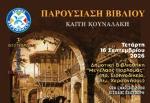 Δήμος Χερσονήσου:Παρουσίαση του νέου βιβλίου «Η Πολυκύμαντη διαδρομή της Αικατερίνης Πλέσσου – Κράμερ» της Καίτης Κουναλάκη