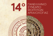 14ο Πανελλήνιο Συνέδριο Φοιτητών Αρχαιολογίας με θέμα «Μνήμη και Πολιτιστική Κληρονομιά στη Νησιωτική Ελλάδα» με την στήριξη της Περιφέρειας Κρήτης