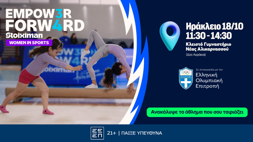 Το Empower Forward – Women in Sports ολοκληρώνει τη διαδρομή του στο Ηράκλειο την Κυριακή 18 Οκτωβρίου 2026, με τη συμμετοχή της Ελίνας Τζένγκο και του Απόστολου Σίσκου. Το Empower Forward – Women in Sports ολοκληρώνει τη διαδρομή του στο Ηράκλειο την Κυριακή 18 Οκτωβρίου 2026, με τη συμμετοχή της Ελίνας Τζένγκο και του Απόστολου Σίσκου.