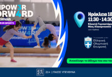 Empower Forward – Women in Sports: Επόμενος σταθμός το Ηράκλειο με την Ελίνα Τζένγκο και τον Απόστολο Σίσκο Το Empower Forward – Women in Sports ολοκληρώνει τη διαδρομή του στο Ηράκλειο την Κυριακή 18 Οκτωβρίου 2026, με τη συμμετοχή της Ελίνας Τζένγκο και του Απόστολου Σίσκου.