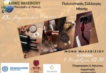 Αύριο Κυριακή 1η Νομεβρίου ο 13ος Διαγωνισμός Κρασιού στη Μονή