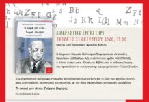 Διαδραστικό εργαστήρι αφιερωμένο στον Γιώργο Σαφέρη Το Σάββατο 31 Οκτωβρίου 2026, 11:00 στο Marina, Cafe Restaurant